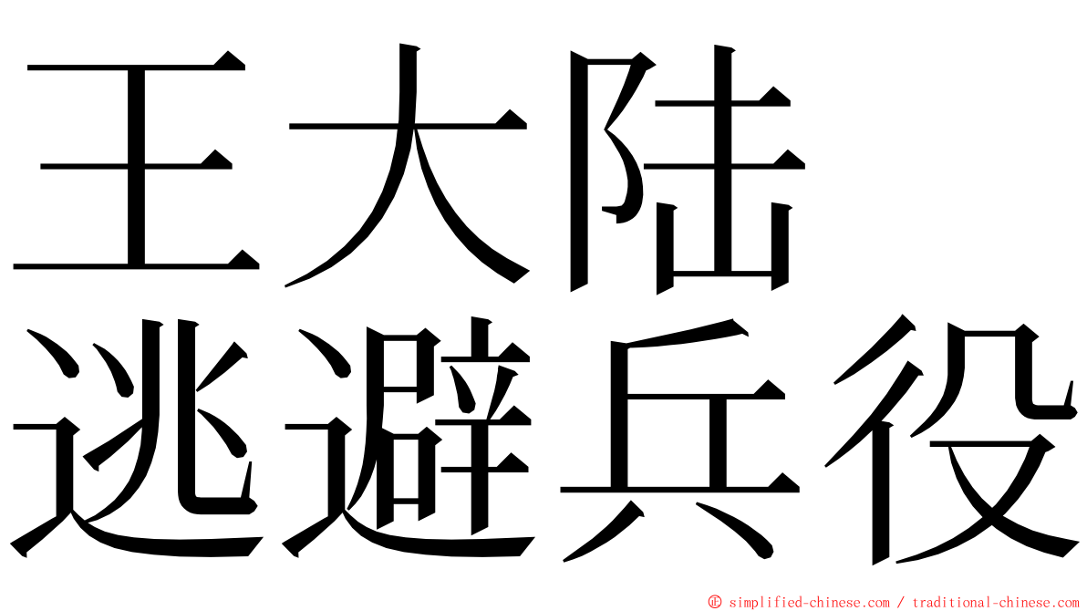 王大陆　逃避兵役 ming font